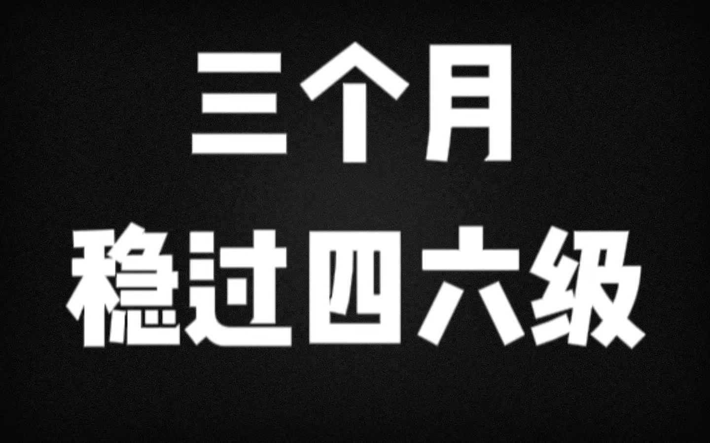 [图]四六级| 一套带粉丝考到500+的学习方法~这次是升级版方案！今年6月必须过线！