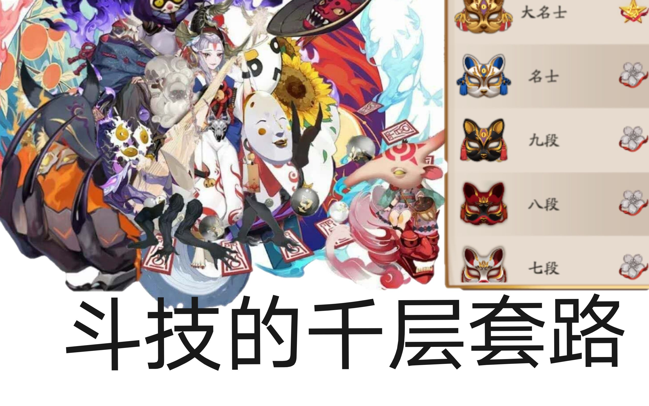 《阴阳师》斗技的千层套路