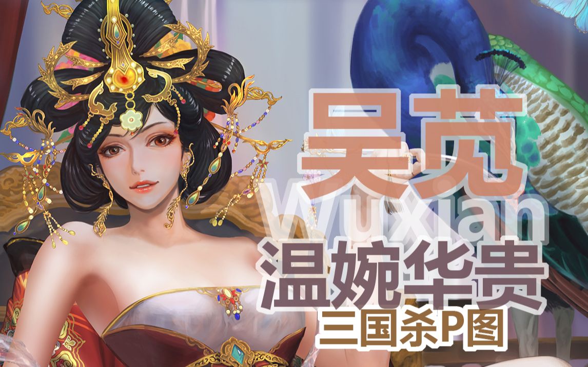 吴苋温婉华贵,领略我大汉将士的威风吧!三国杀p图哔哩哔哩bilibili