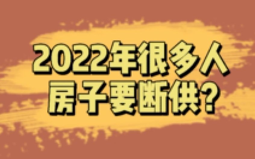 2022年很多人房贷要断供了???哔哩哔哩bilibili