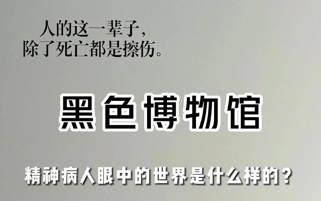 解锁上海黑色博物馆:精神病人眼中的世界是什么样的?哔哩哔哩bilibili