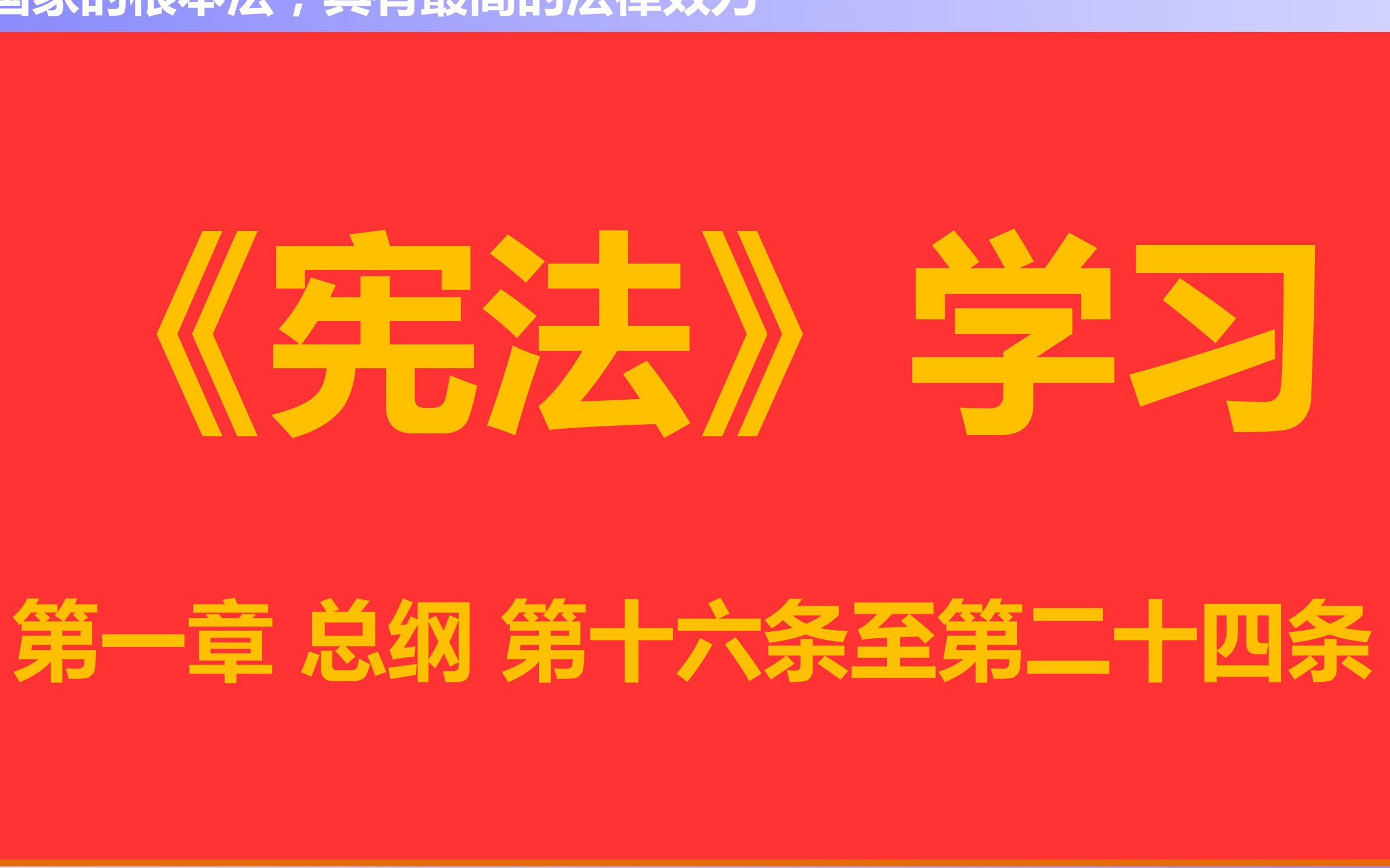 [图]【每天学法十分钟】导学课：《宪法》》第一章总纲第十六条至第二十四条