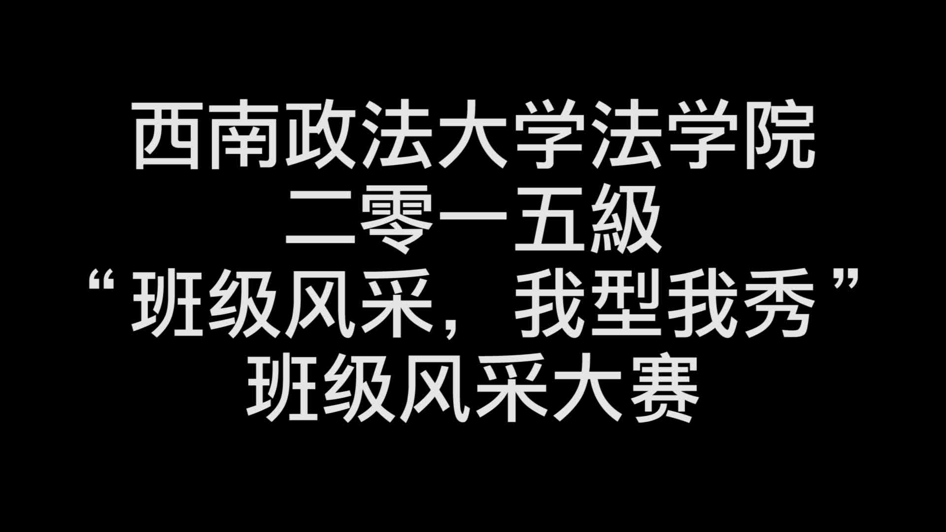 西南政法大学法学院本科2015级班级风采大赛录像哔哩哔哩bilibili