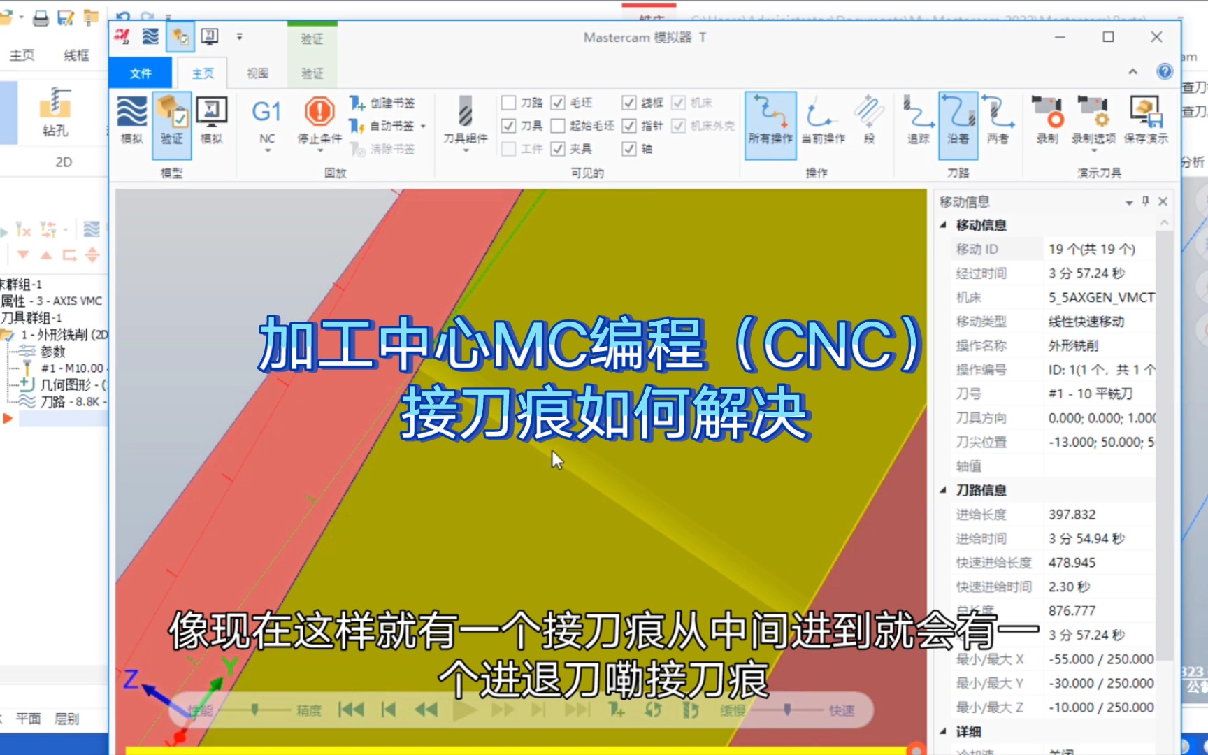 加工中心MC编程(CNC)接刀痕如何解决哔哩哔哩bilibili