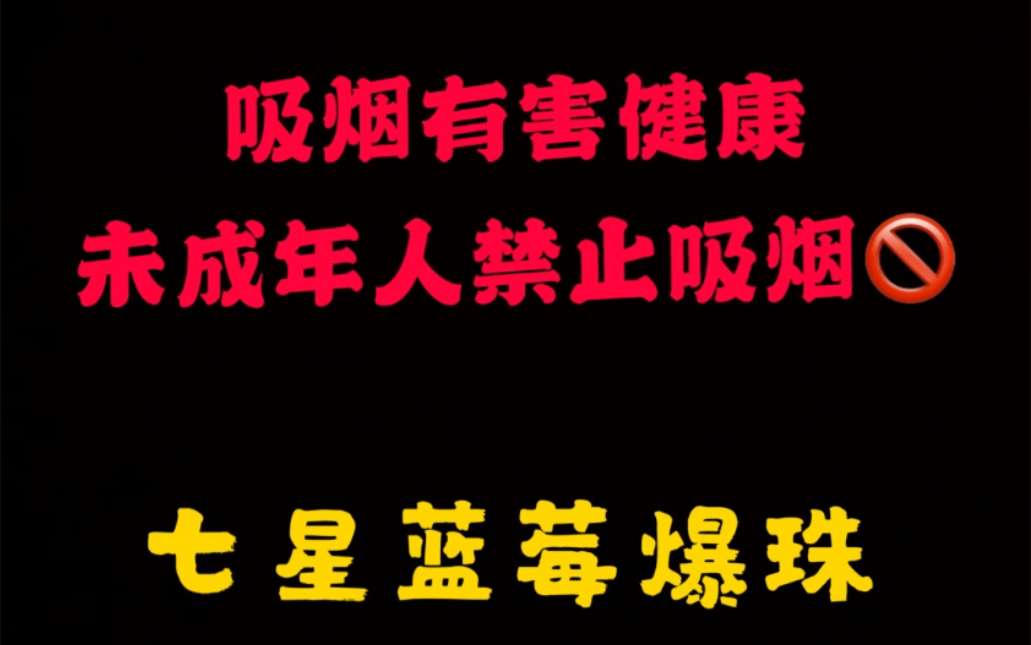 七星蓝莓爆珠,有和我抽一样烟的兄弟吗?你们都抽什么烟呢?哔哩哔哩bilibili