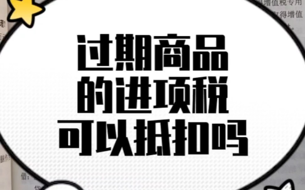 过期的商品可以抵扣进项税吗哔哩哔哩bilibili