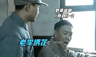 Download Video: 【野草】李云龙战场抗命被撤职，到被服厂当起了厂长：这不是逼张飞绣花吗