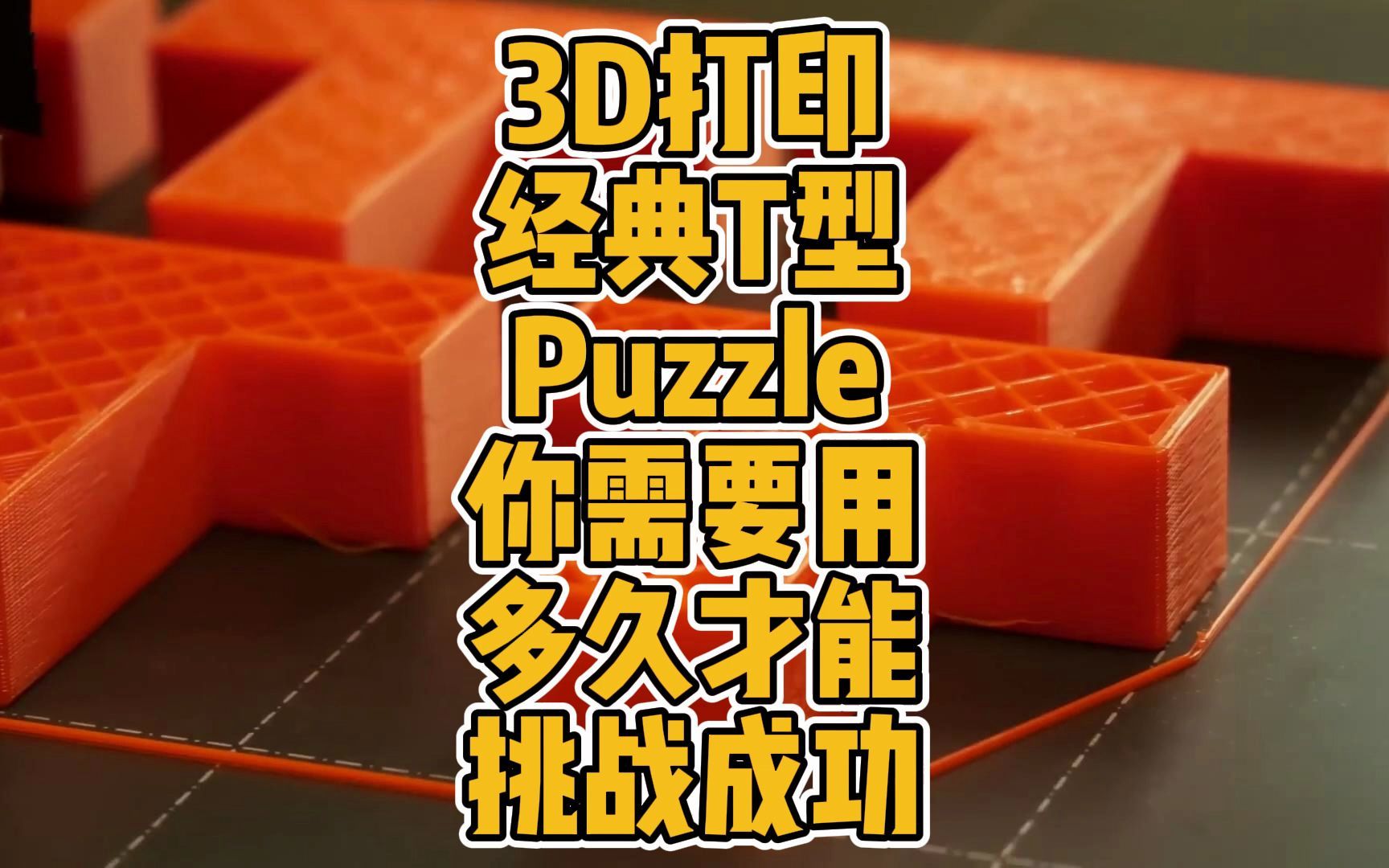 3D打印的经典T型Puzzle你需要用多久才能挑战成功呢?哔哩哔哩bilibili