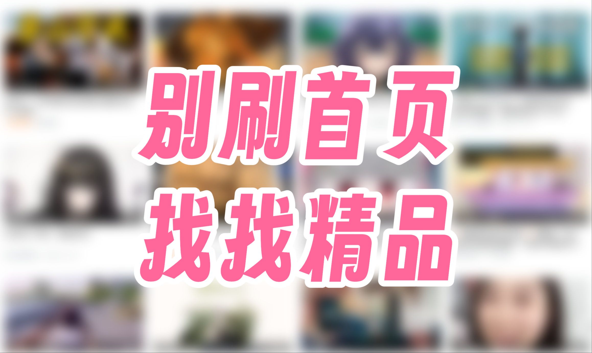 别刷首页,找找精品哔哩哔哩bilibili