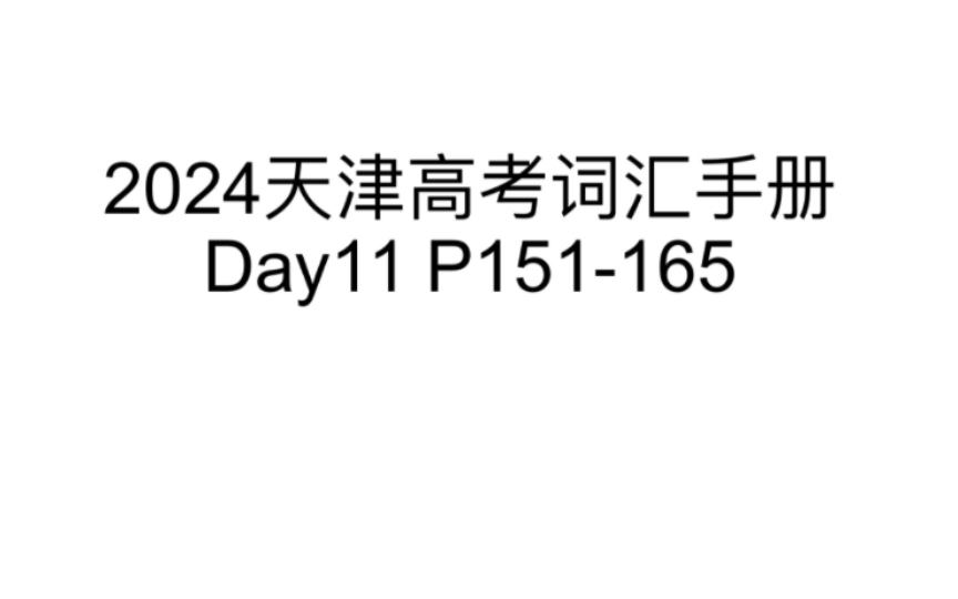 30天带你刷完2024天津高考词汇手册3500词『Day11』『P151165』哔哩哔哩bilibili