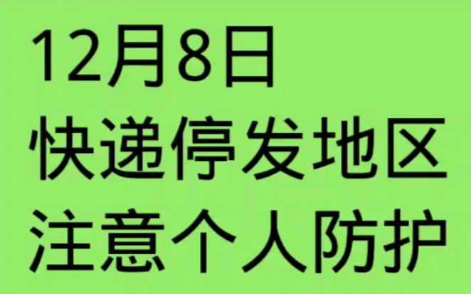 12月8日快递停发地区仅供个人参考哔哩哔哩bilibili