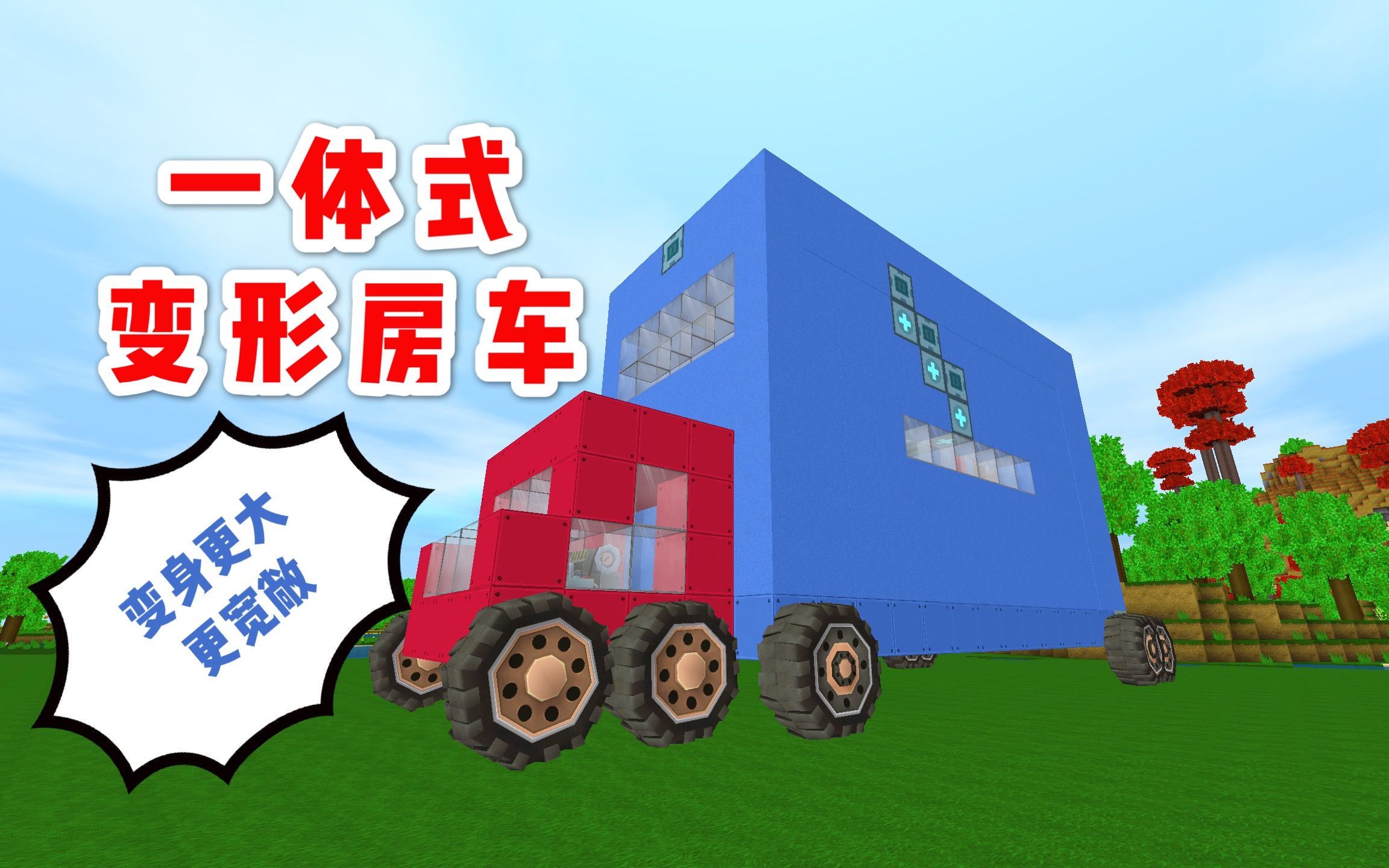 迷你世界:一体式变形房车变身房子,家具摆放美观,空间利用合理_哔哩