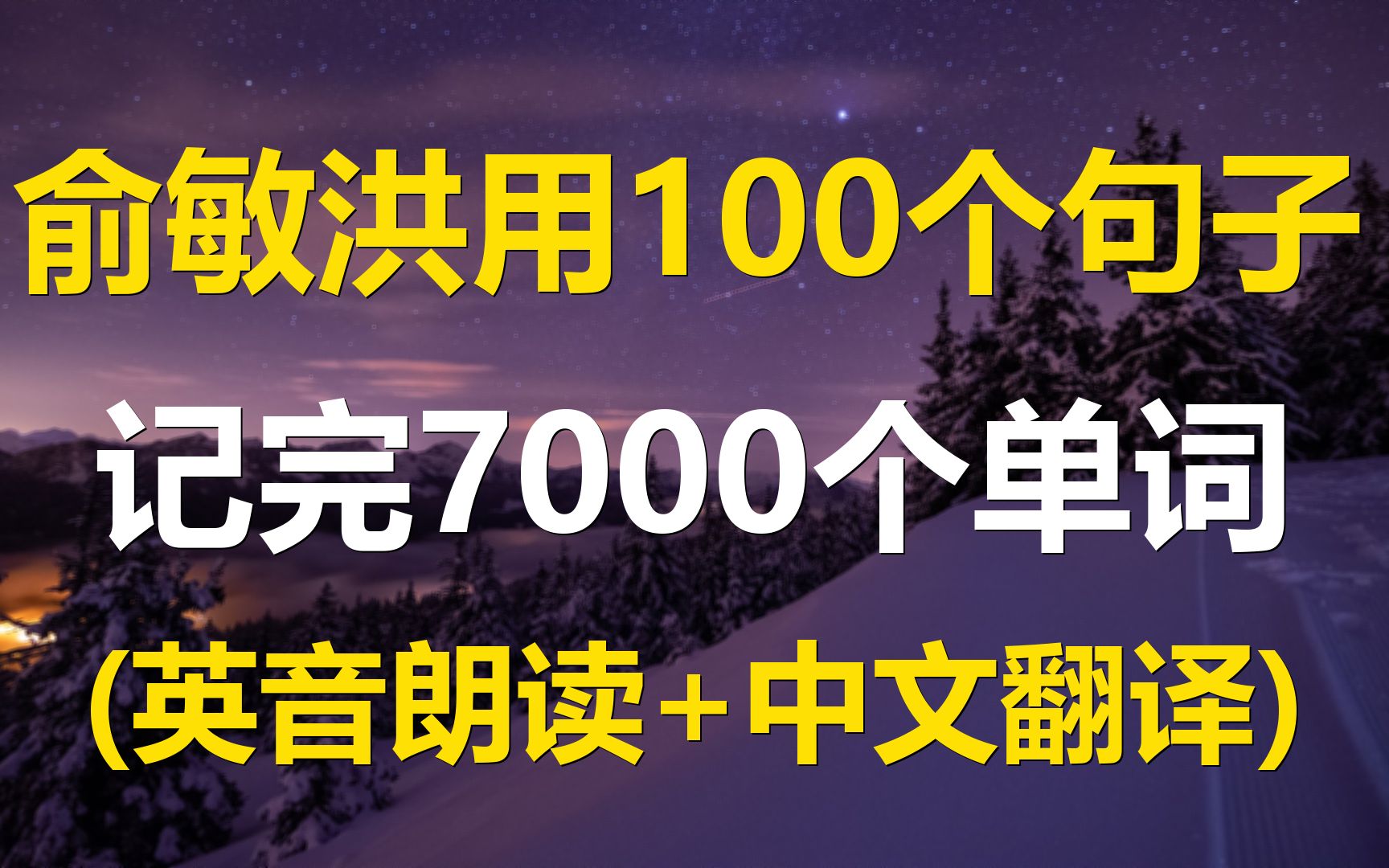 俞敏洪用100个句子,记完7000个单词!哔哩哔哩bilibili