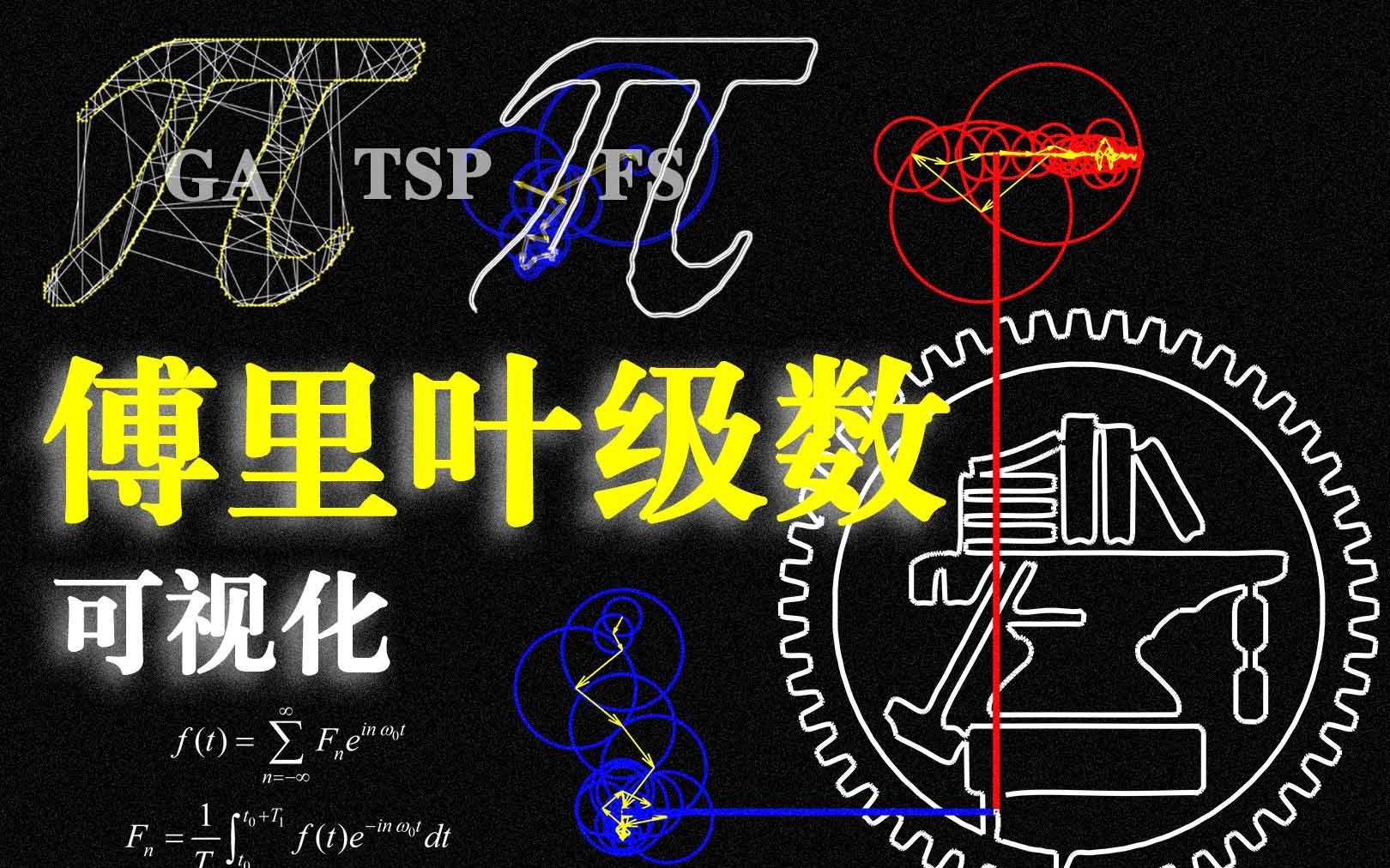 【傅里叶级数】超燃可视化,动态打印交大校徽.(matlab)哔哩哔哩bilibili