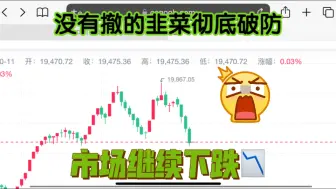 下载视频: CNCS 大盘连跌三天 没出货的韭菜彻底破防