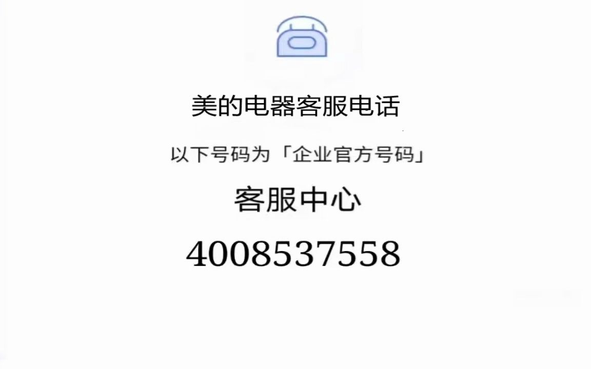 美的燃气灶24小时报修热线售后故障报修热线号码是多少哔哩哔哩bilibili