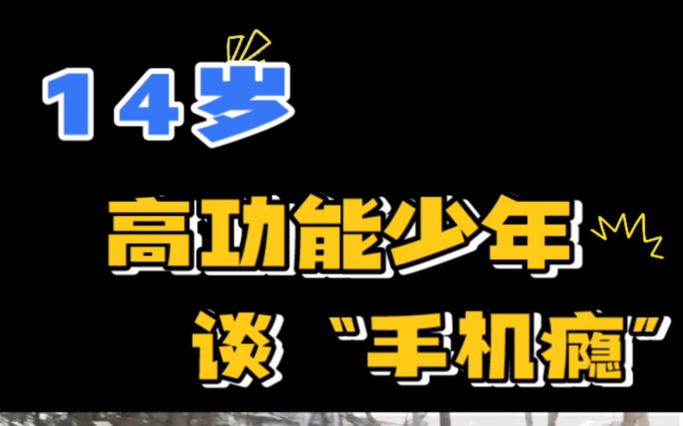 恩宝说:"手机是双刃剑"