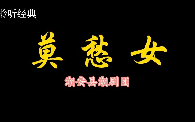 [图]【聆听经典】潮剧《莫愁女》潮安县潮剧团