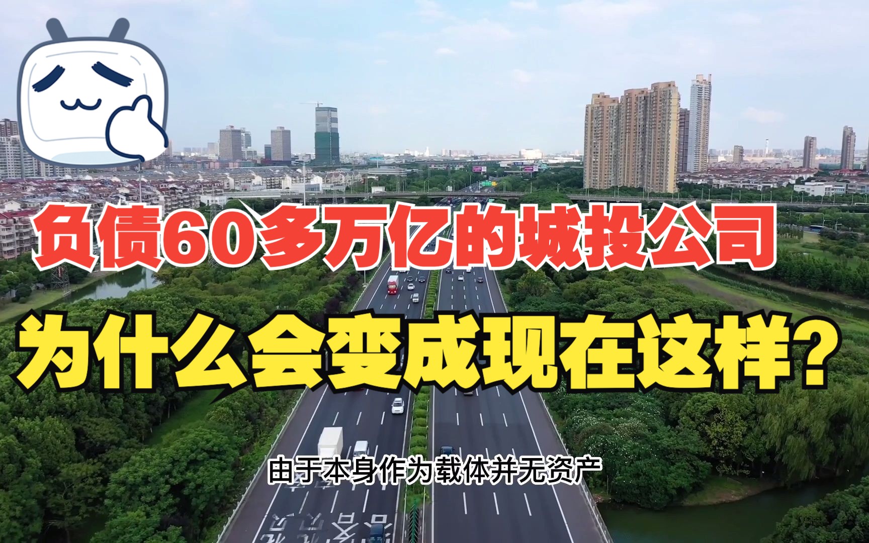 风向变了!负债60多万亿的城投公司,为什么会变成现在这样?哔哩哔哩bilibili