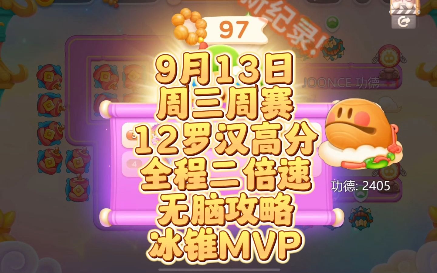 9月13日周三周赛12罗汉超强攻略无脑高分冰锥MVP #保卫萝卜4 #保卫萝卜4周赛 #塔防