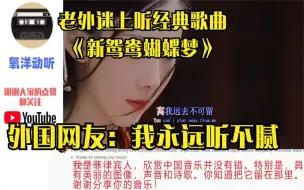 Download Video: 老外迷上听经典歌曲《新鸳鸯蝴蝶梦》，外国网友：我永远听不腻