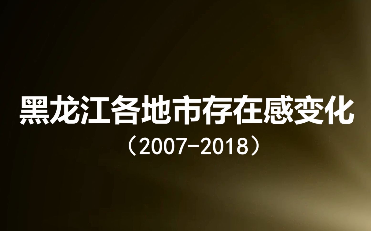 黑龙江各地市存在感变化(20072018)哔哩哔哩bilibili