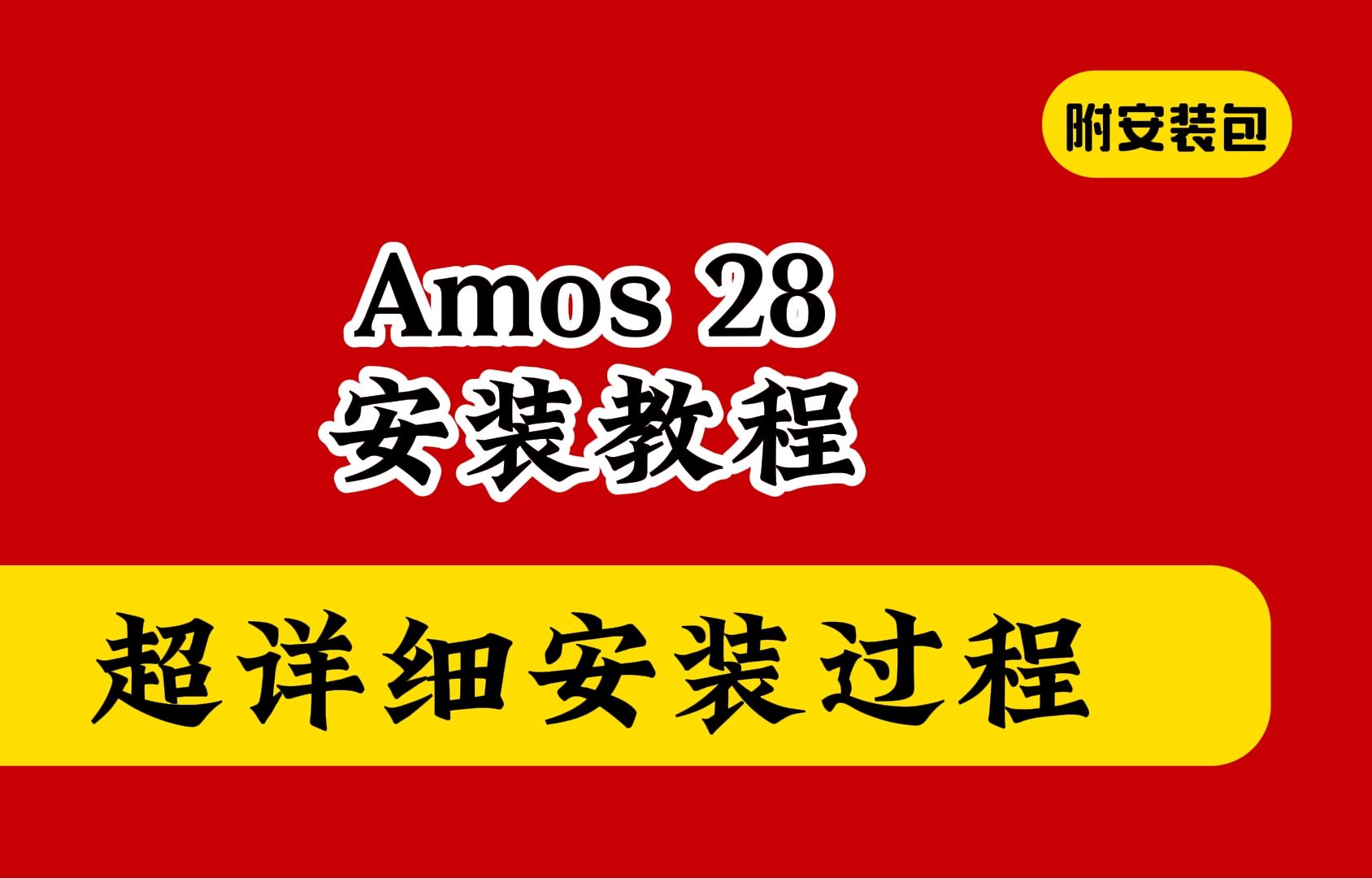 amos下载及安装步骤教程28版哔哩哔哩bilibili