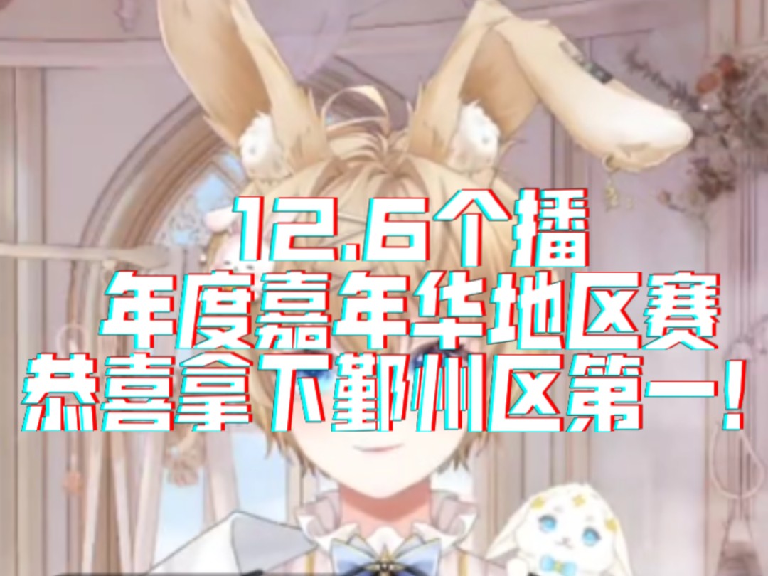 [聪]12.6个播|还歌、连线、年度嘉年华地区赛(恭喜聪宝拿下鄞州区第一!!!)哔哩哔哩bilibili