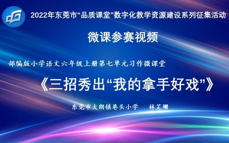 [图]微课《三招秀出“我的拿手好戏”》