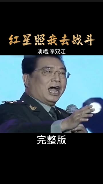 经典影视革命红歌《红星照我去战斗》李双江激情献唱!歌声浑厚嘹亮.听完热血沸腾哔哩哔哩bilibili