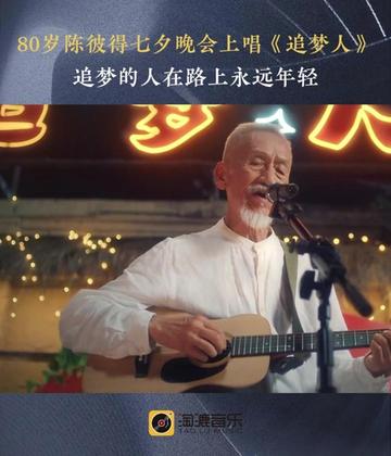 80岁陈彼得献唱《追梦人》,被这份阅尽繁华后的淡定和从容迷住了!