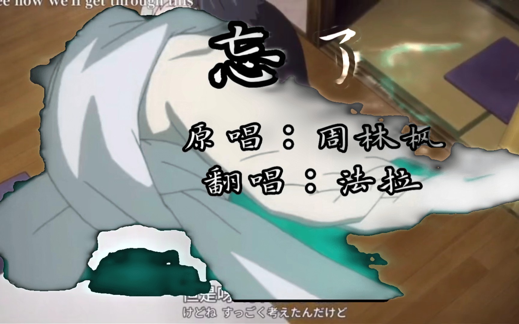 翻唱《忘了》徒手摘星 爱而不得