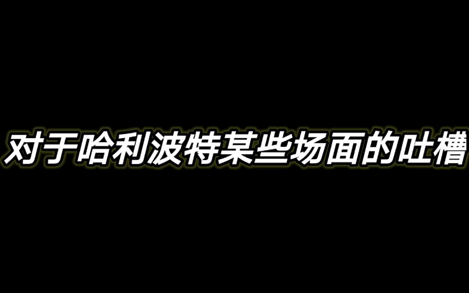 [图]对于哈利波某些场面的吐槽