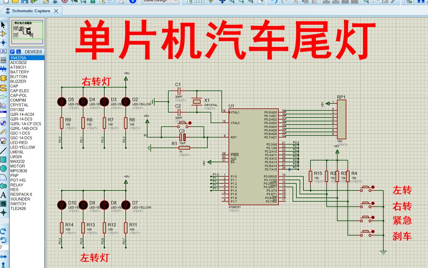 【全套资料.zip】基于单片机汽车尾灯系统【proteus仿真+程序+报告】哔哩哔哩bilibili