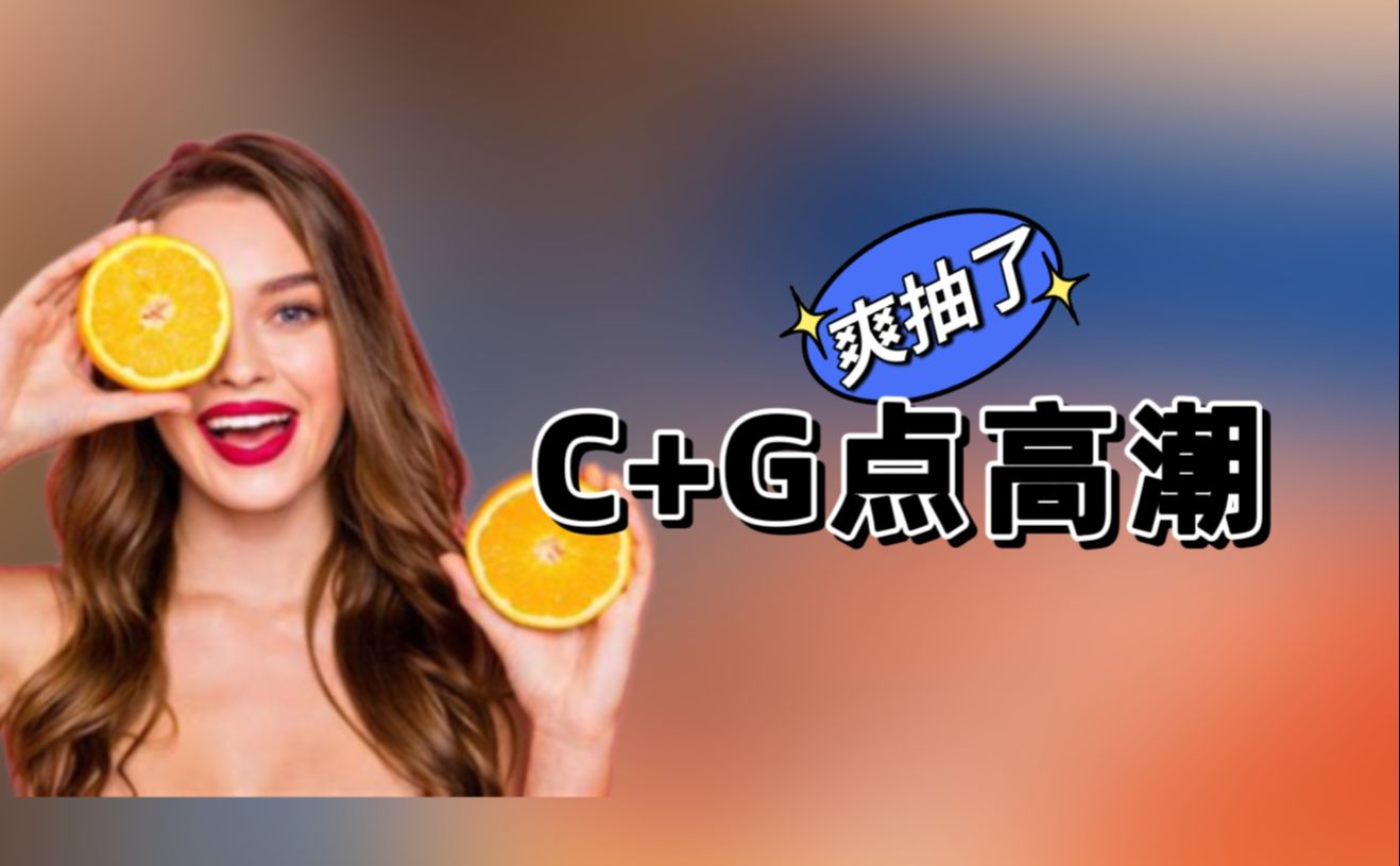 C+G点混合高潮,会让女友爽抽吗?哔哩哔哩bilibili