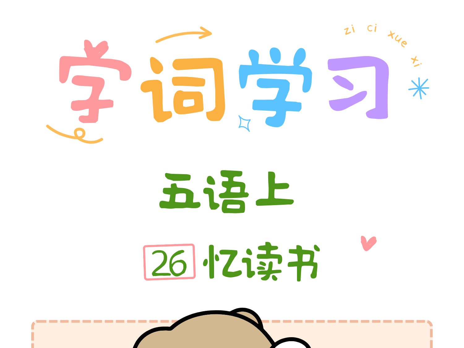 【语文学习笔记】五上第26课:忆读书哔哩哔哩bilibili