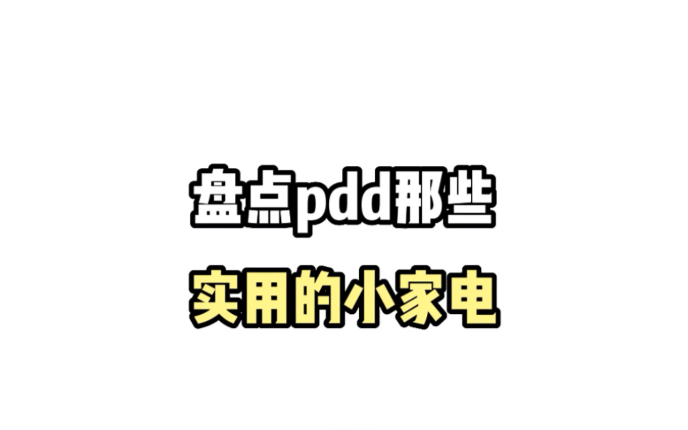 【小家电】#多多宝藏店#pdd百元小家电#家居用品哔哩哔哩bilibili