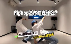 Скачать видео: hiphop基本功不会练？手把手教会你丝滑地板