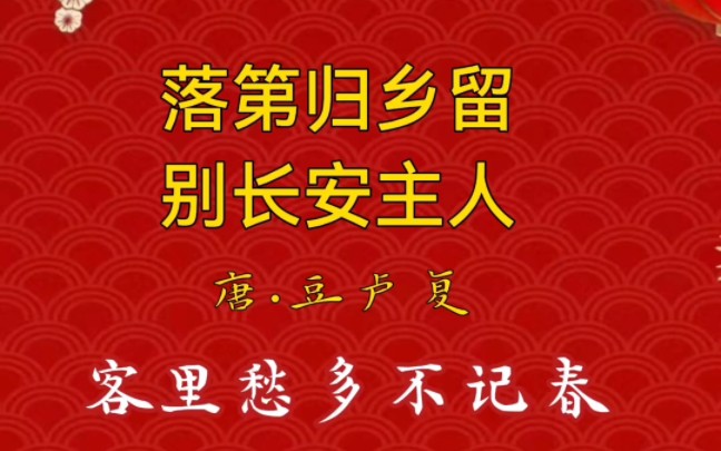 唯美詩詞:豆盧復《落第歸鄉留別長安主人》,每天學習