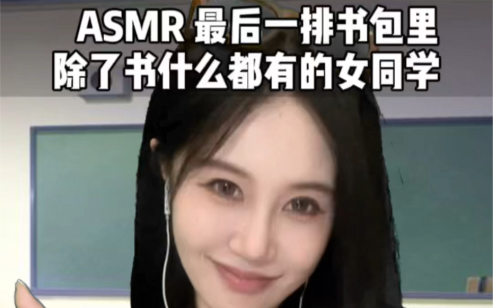 ASMR | 最后一排书包里除了书什么都有的女同学哔哩哔哩bilibili