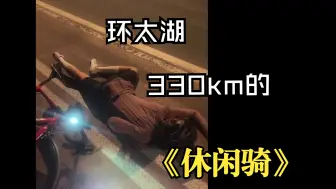 Télécharger la video: 公路骑行之 环太湖330km《休闲骑》