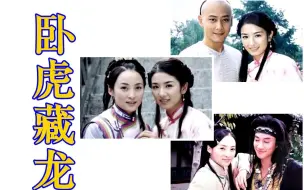 Download Video: 【怀旧】2001年《卧虎藏龙》（邱心志，何润东，蒋勤勤，黄奕，童安格，张晨光，陈紫函，张佩华）