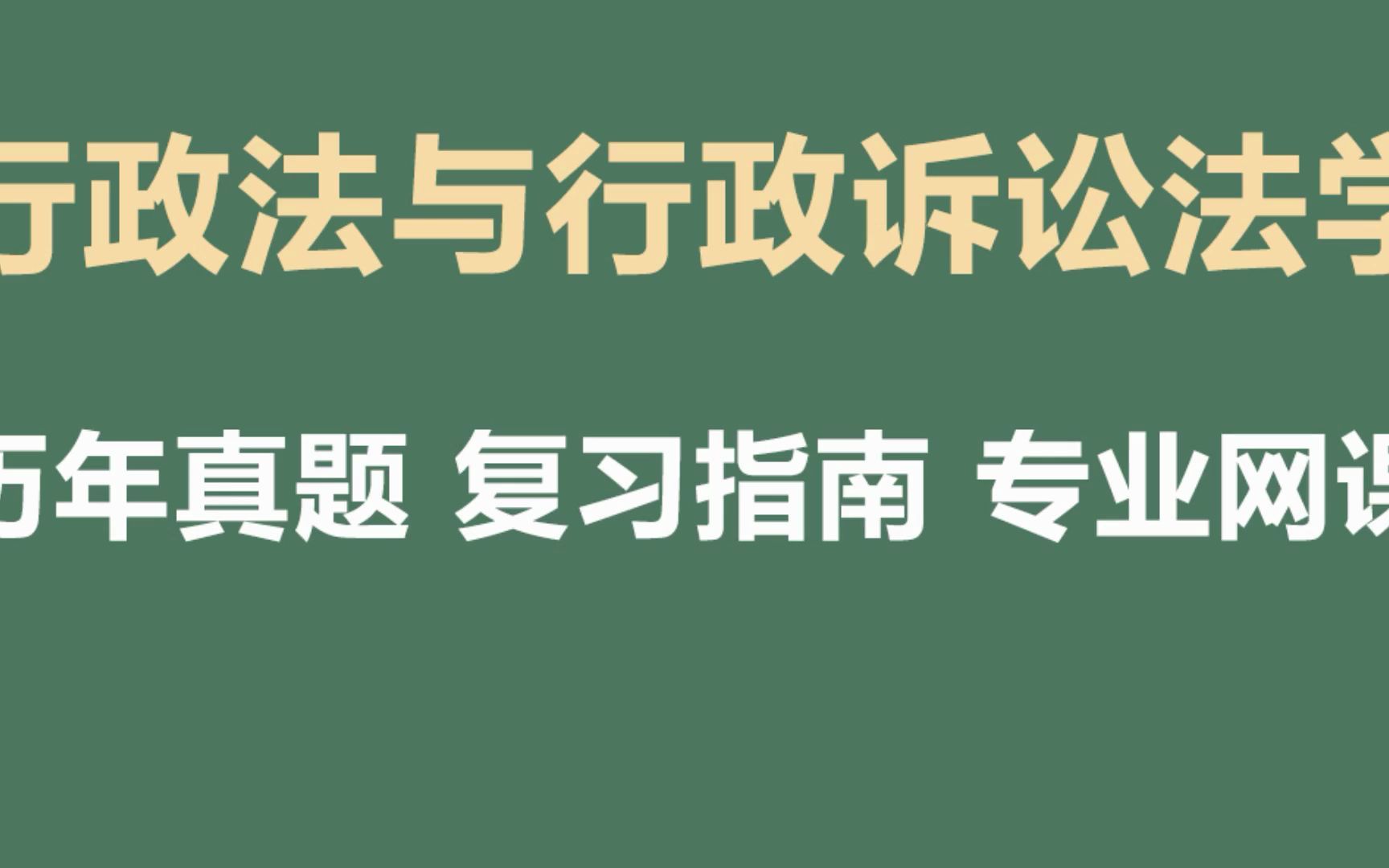 [图]行政法与行政诉讼法考研重点知识点整理