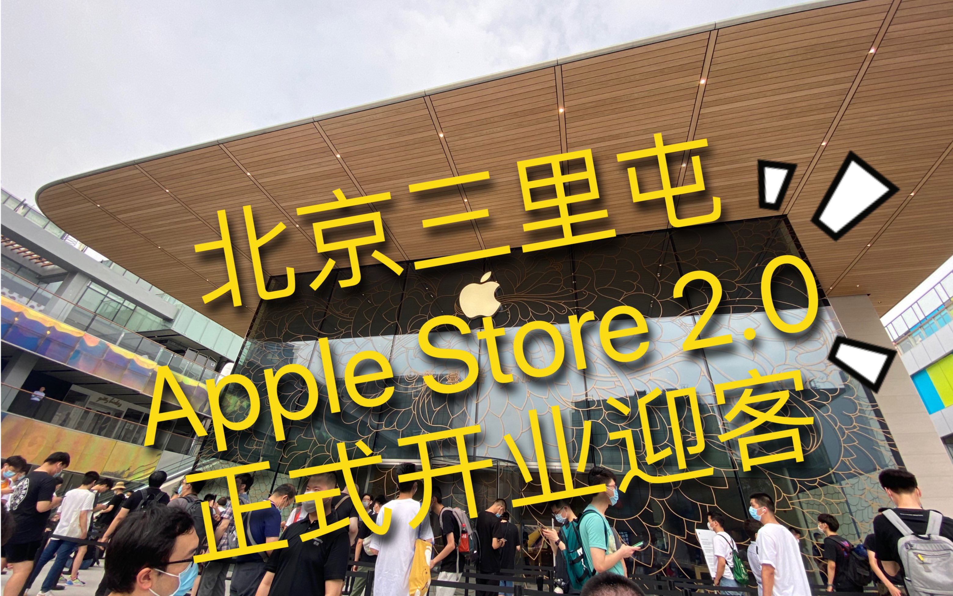 北京三里屯 Apple Store 正式开业迎客哔哩哔哩bilibili