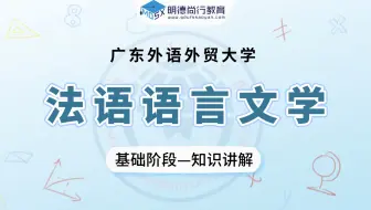 【基础试听】25广外法语语言文学803法语写作与翻译知识讲解