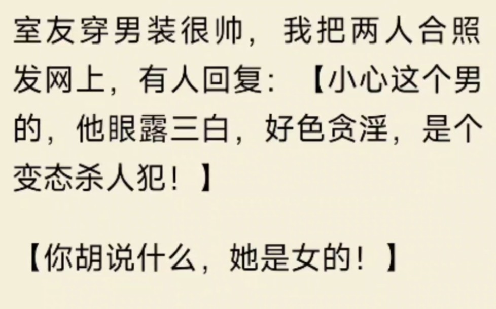 [图]室友穿男装很帅，我把两人合照发网上，有人回复：小心这个男的，他眼露三白，好色贪淫，是个变态杀人犯！你胡说什么，她是女的，我不以为然，晚上室友却悄悄摸……