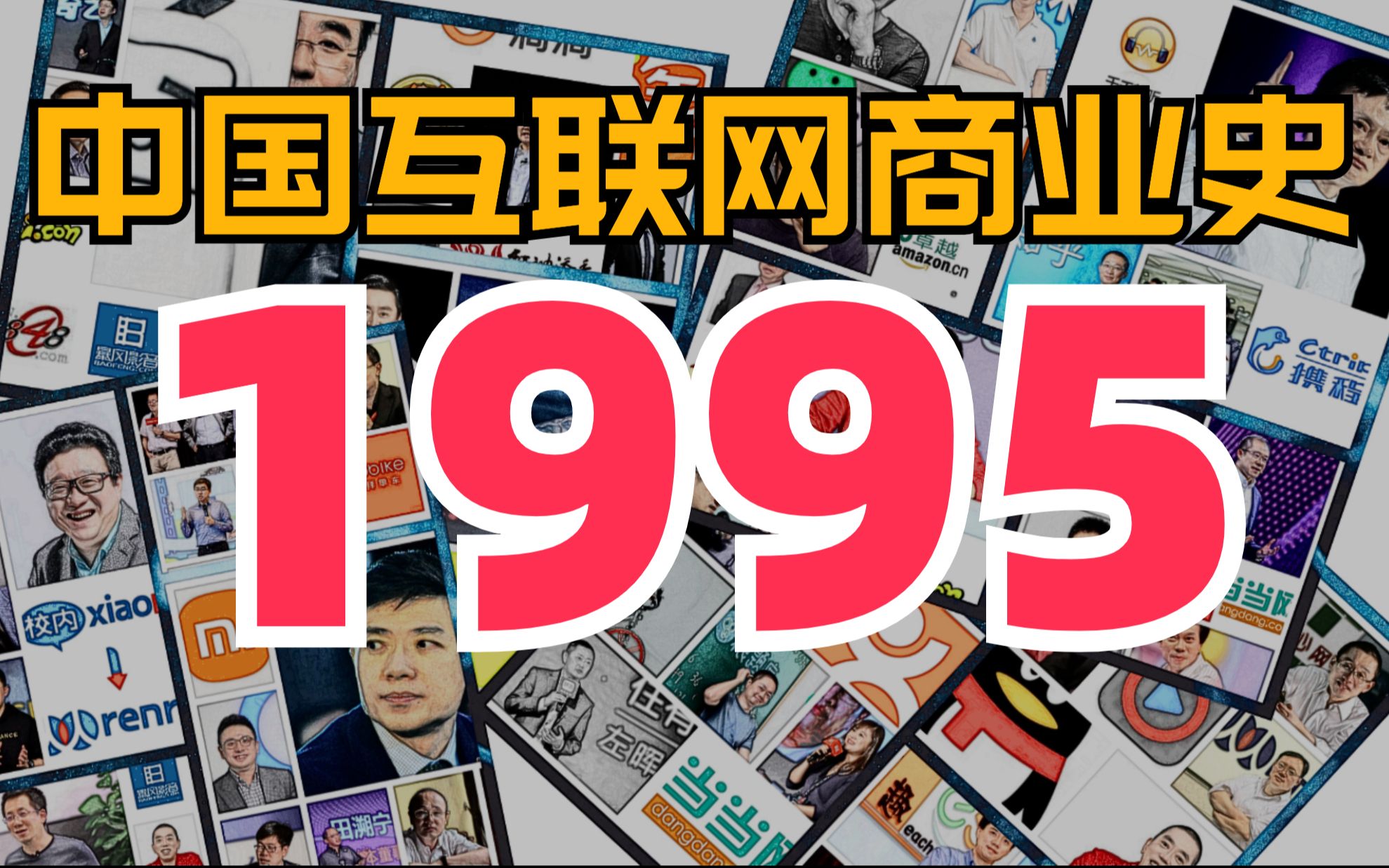 【中国互联网商业史ⷱ995】 裸辞与996、第一次线上营救、向北1500米,梦开始的地方哔哩哔哩bilibili