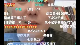 Download Video: 给七哥整懵了，B站第二次直播，舰长登舰破500！！！