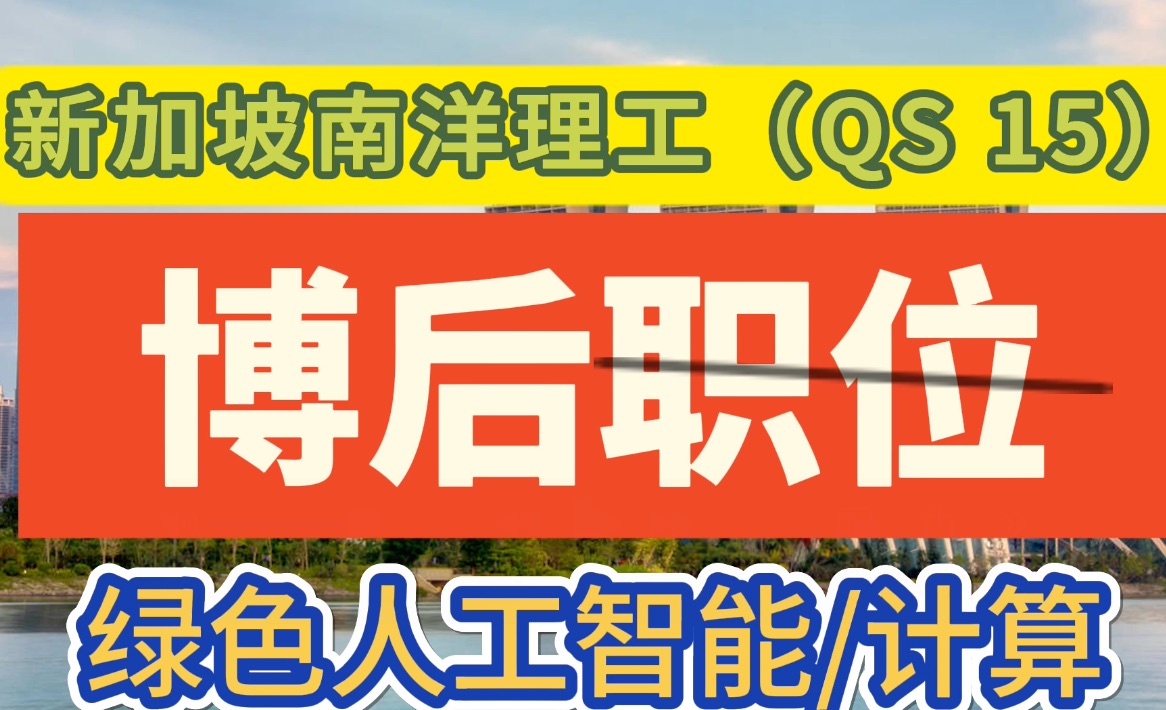 博后职位—新加坡南洋理工(QS 15)—绿色人工智能/计算哔哩哔哩bilibili