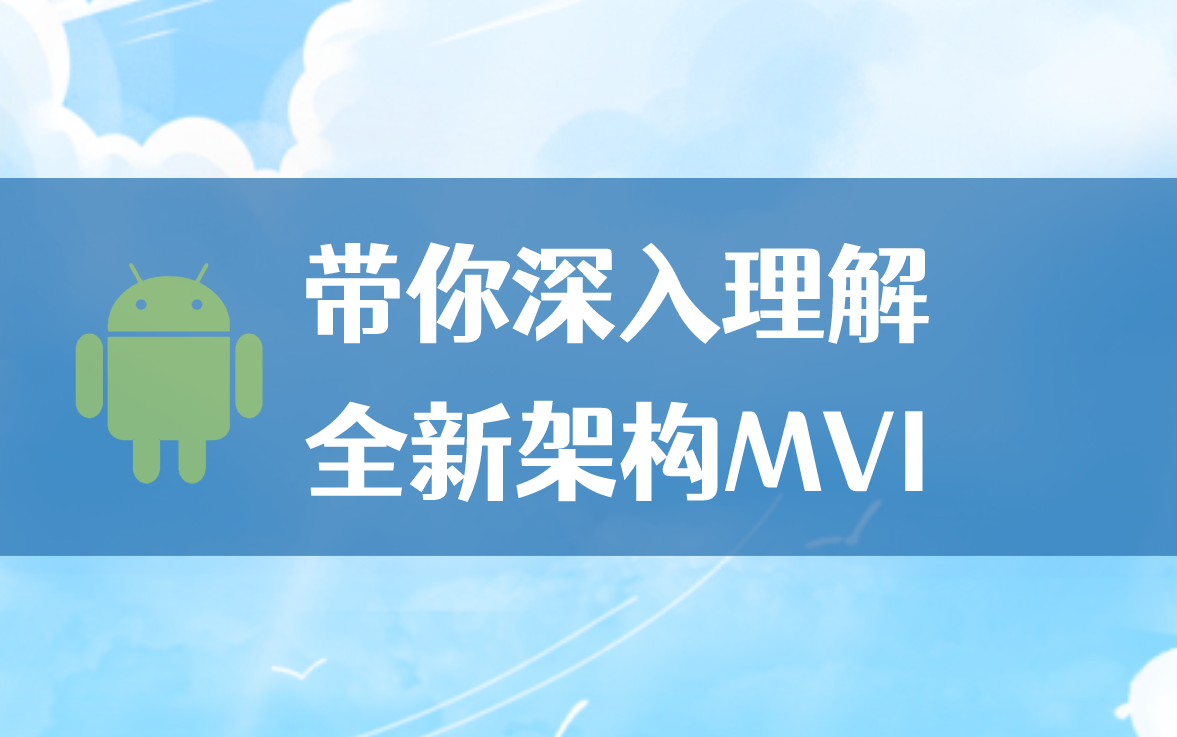 【Android进阶】带你深入理解全新架构MVI哔哩哔哩bilibili